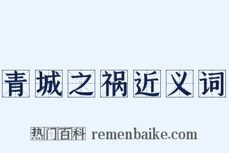 青城之祸近义词是什么意思的图片